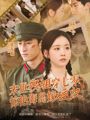 末世拽姐穿七零，惊艳海岛嫁硬汉（71集）一个短剧看全集