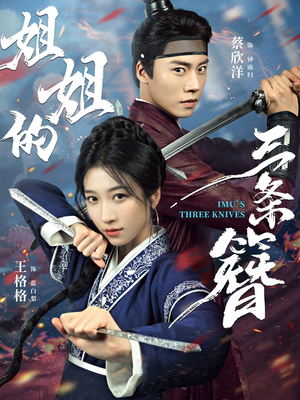 姐姐的三条簪（50集）免费观看就是爽