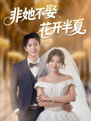 非她不娶，花开半夏（63集）分享好看的短剧