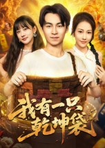 我有一只乾坤袋（60集）视频在线看
