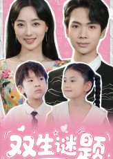 双生谜题（36集）火爆热门短剧