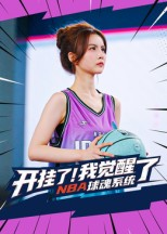 开挂了我觉醒了NBA球魂系统（40集）观看软件