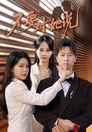 不要对她说（80集）热门短剧推广