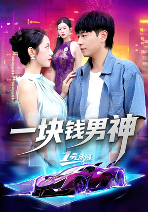 一块钱男神（94集）排行榜前十短剧