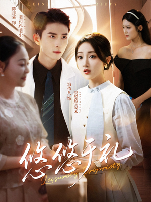 悠悠于礼（60集）热门爆款短剧