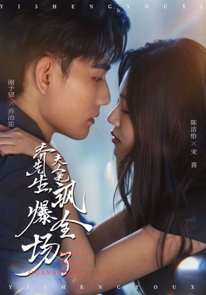 乔先生，夫人她飒爆全场了（90集）短剧分享剧集