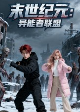 末世纪元：异能者联盟（38集）在线观看全集