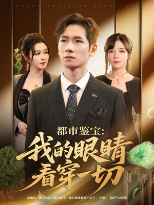 都市鉴宝我的眼睛看穿一切（78集）精彩片段