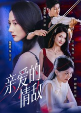 亲爱的情敌（44集）短剧太精彩了