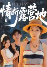 情断露营地（35集）短剧片段分享