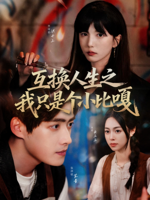 互换人生之我只是个小比嘎（44集）看短剧放松一下