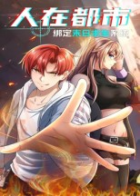 人在都市：绑定末日求生系统（30集）短剧片段推荐