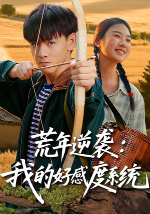 荒年逆袭我的好感度系统（65集）一共多少集