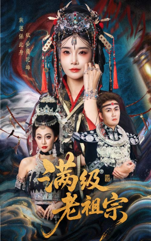 满级老祖宗（50集）爆火短剧抢先看