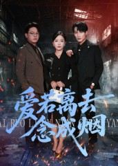爱若离去念成烟（100集）一口气看完