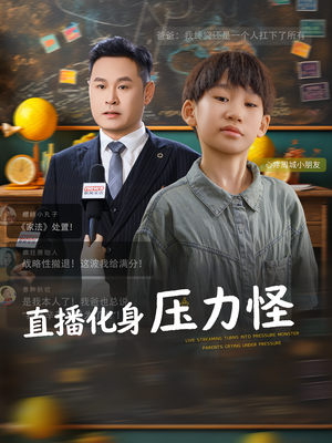 直播化身压力怪（79集）热门短剧在线看