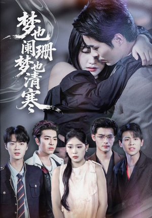 梦也阑珊梦也清寒（72集）最新热门短剧