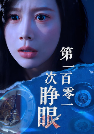 第一百零一次睁眼（41集）热门短剧榜单