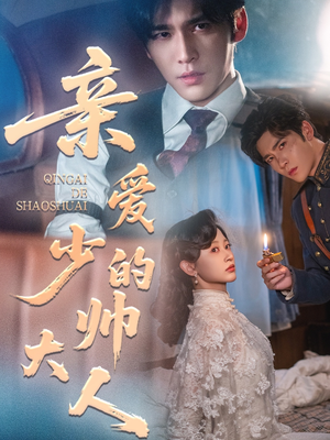 亲爱的少帅大人（96集）在哪看是免费的