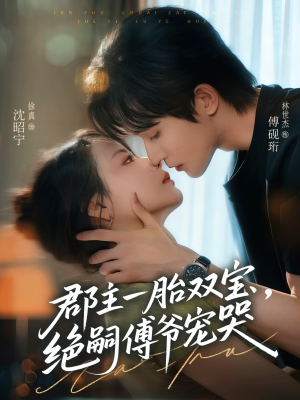 郡主一胎双宝，绝嗣傅爷宠哭（63集）真的太精彩了