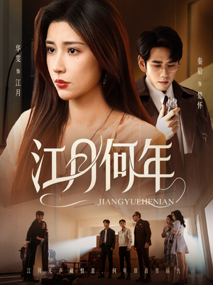 江月何年（72集）精彩好看的短剧