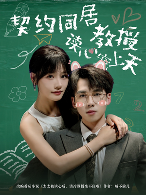 契约同居教授读心宠上天（62集）免费看短剧