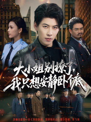 大小姐别撩了，我只想安静卧个底（80集）精彩短剧追不停