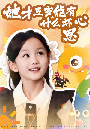 她才五岁能有什么坏心思（72集）短剧片段分享