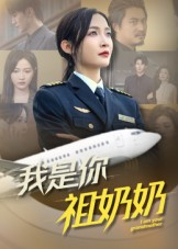 我是你祖奶奶（57集）最新上映的短剧