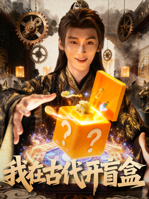 我在古代开盲盒（72集）一起追生活短剧