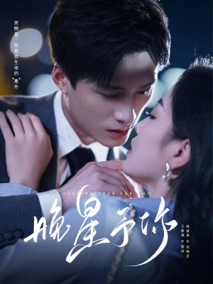 晚星予你（100集）番茄短剧免费看