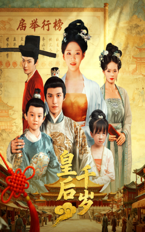 皇后千岁（50集）看到大结局