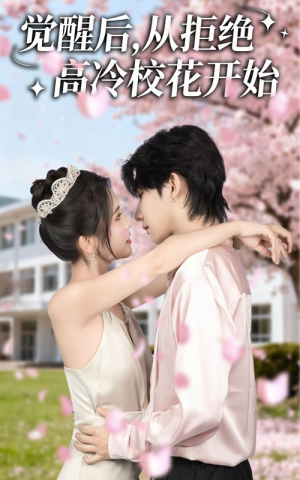 觉醒后从拒绝高冷校花开始（60集）百度在线观看