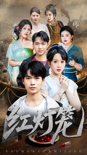 红灯笼（45集）追风的女孩短剧