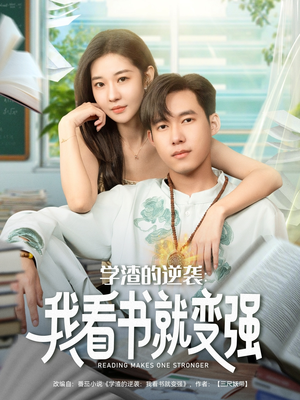 学渣的逆袭我看书就变强（83集）精彩短剧推荐