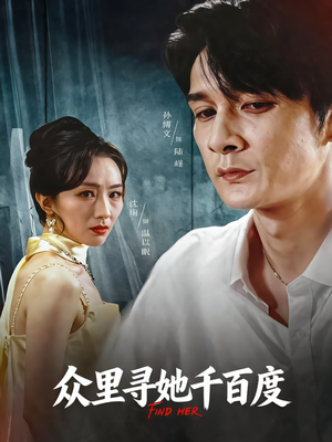 众里寻她千百度（39集）短剧免费分享