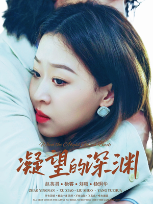 凝望的深渊（72集）夸克网盘观看