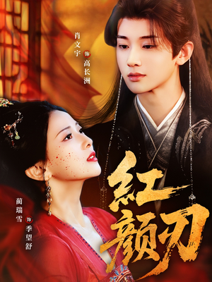 红颜刃（60集）最新热门短剧