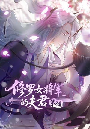 修罗女将军的夫君第2季（73集）完整版