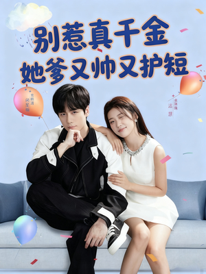 别惹真千金她爹又帅又护短（79集）免费热门短剧