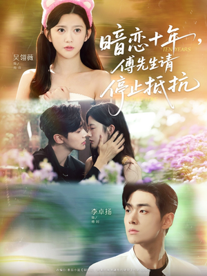 暗恋十年，傅先生请停止抵抗（80集）最火的短剧