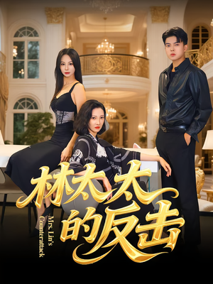 林太太的反击（69集）每日短剧分享