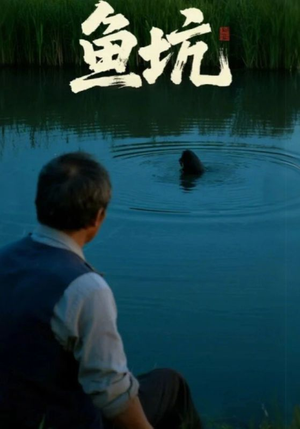 鱼坑（30集）看到了大结局