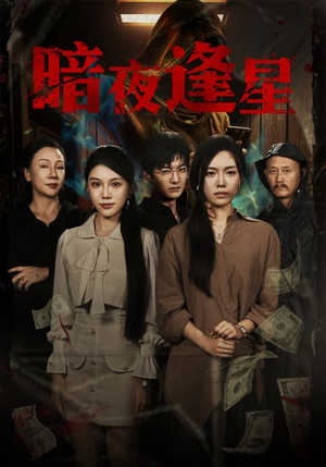 暗夜逢星（67集）集免费看短剧