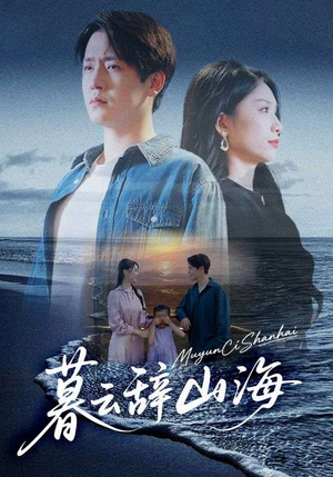 暮云辞山海（65集）网络小短剧