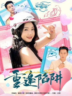 重逢陷阱（78集）免费看短剧