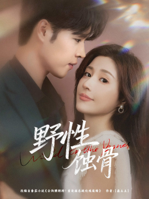 野性蚀骨（86集）更新时间