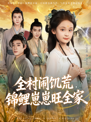 全村闹饥荒，锦鲤崽崽旺全家（72集）好看短剧又来了