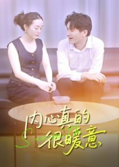 内心真的很暖意（17集）精彩短剧后续