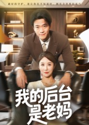 我的后台是老妈（63集）完整版